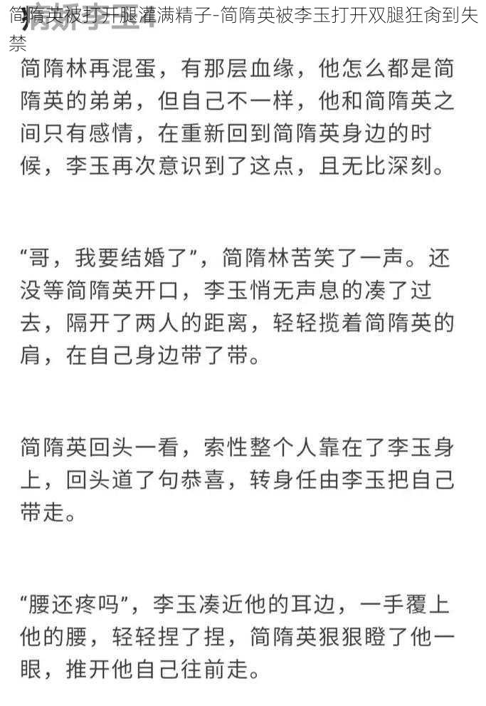 简隋英被打开腿灌满精子-简隋英被李玉打开双腿狂肏到失禁