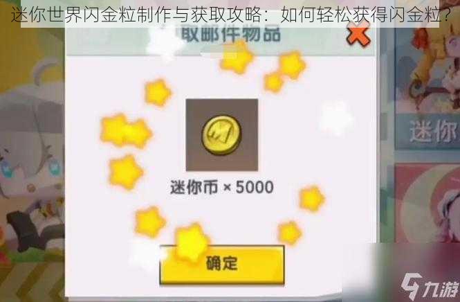 迷你世界闪金粒制作与获取攻略：如何轻松获得闪金粒？