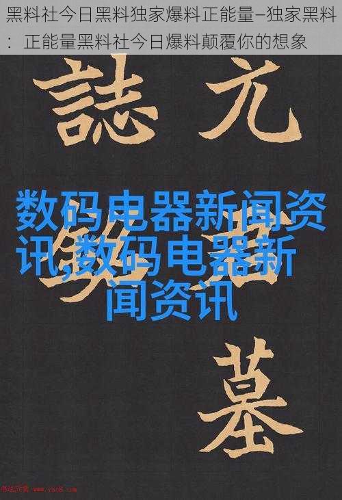 黑料社今日黑料独家爆料正能量—独家黑料：正能量黑料社今日爆料颠覆你的想象