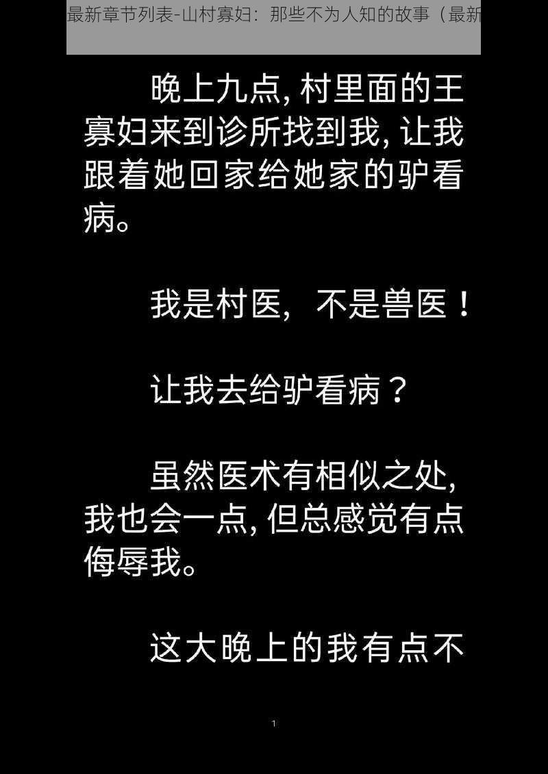 山村寡妇最新章节列表-山村寡妇：那些不为人知的故事（最新章节列表）