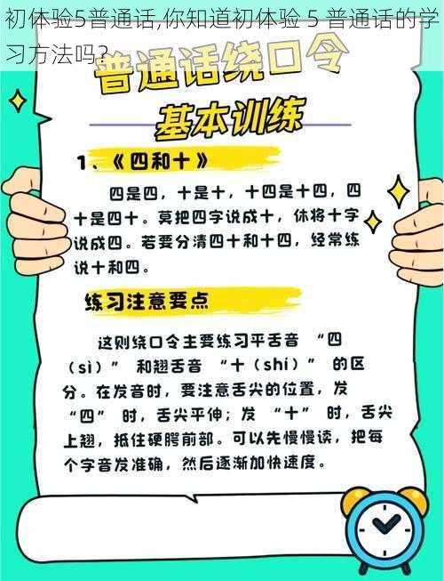 初体验5普通话,你知道初体验 5 普通话的学习方法吗？