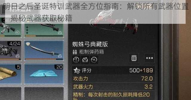 明日之后圣诞特训武器全方位指南：解锁所有武器位置，揭秘武器获取秘籍