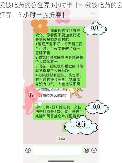 我被吃药的公狂躁3小时半【：我被吃药的公狂躁，3 小时半的折磨】