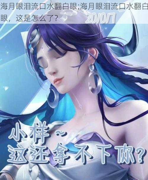 海月眼泪流口水翻白眼;海月眼泪流口水翻白眼，这是怎么了？