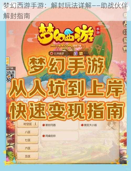 梦幻西游手游：解封玩法详解——助战伙伴解封指南