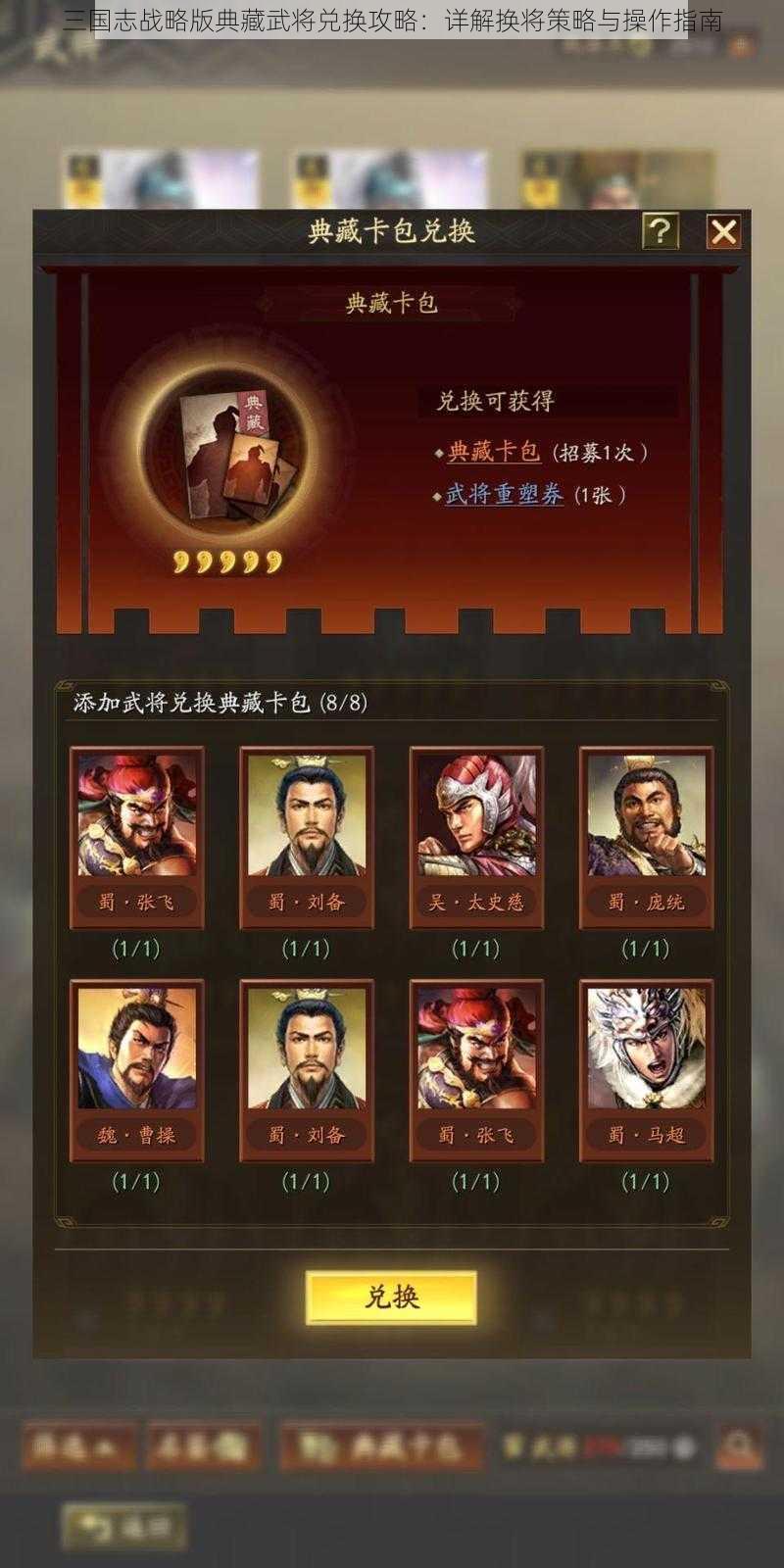 三国志战略版典藏武将兑换攻略：详解换将策略与操作指南