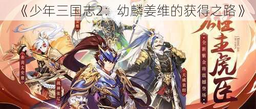 《少年三国志2：幼麟姜维的获得之路》