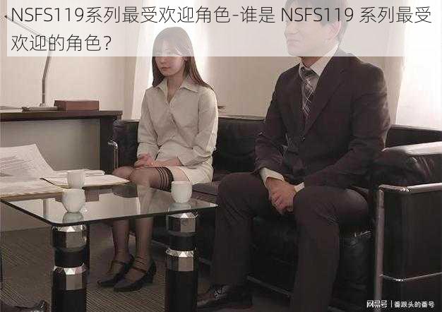 NSFS119系列最受欢迎角色-谁是 NSFS119 系列最受欢迎的角色？