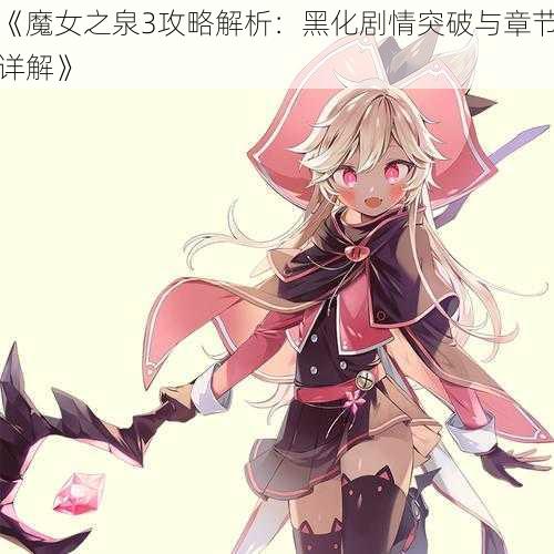 《魔女之泉3攻略解析：黑化剧情突破与章节详解》