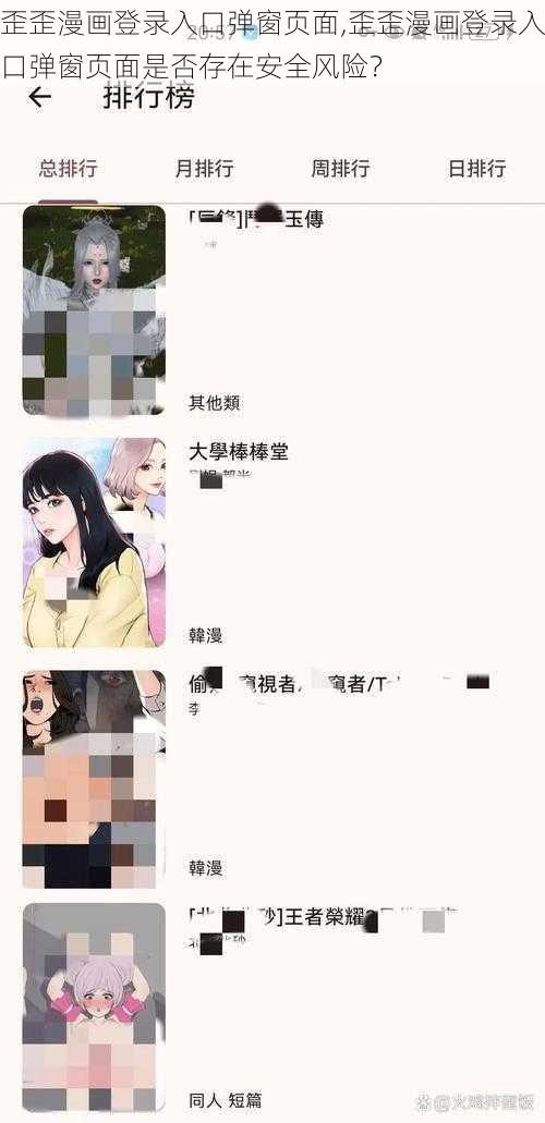 歪歪漫画登录入口弹窗页面,歪歪漫画登录入口弹窗页面是否存在安全风险？