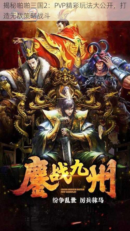 揭秘啪啪三国2：PVP精彩玩法大公开，打造无敌策略战斗