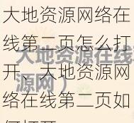 大地资源网络在线第二页怎么打开、大地资源网络在线第二页如何打开