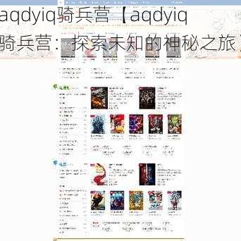 aqdyiq骑兵营【aqdyiq 骑兵营：探索未知的神秘之旅】