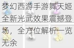 梦幻西游手游舞天姬全新光武效果震撼登场，全方位解析一览无余