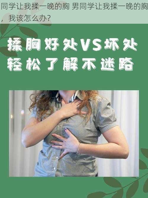 同学让我揉一晚的胸 男同学让我揉一晚的胸，我该怎么办？