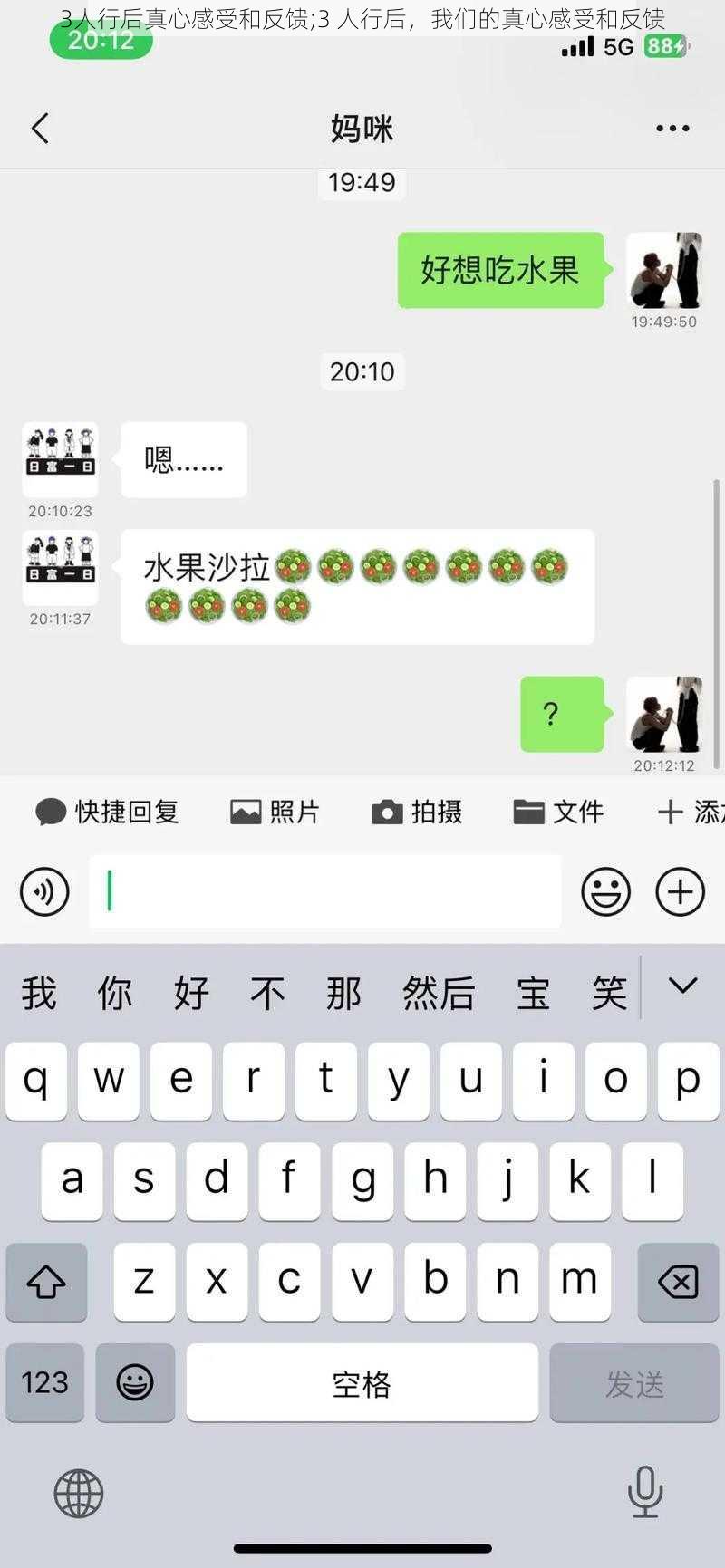 3人行后真心感受和反馈;3 人行后，我们的真心感受和反馈