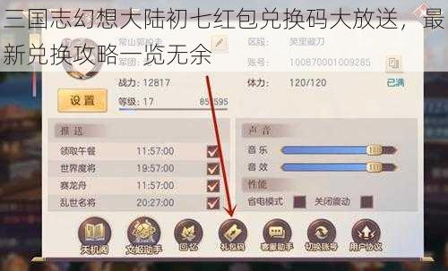 三国志幻想大陆初七红包兑换码大放送，最新兑换攻略一览无余