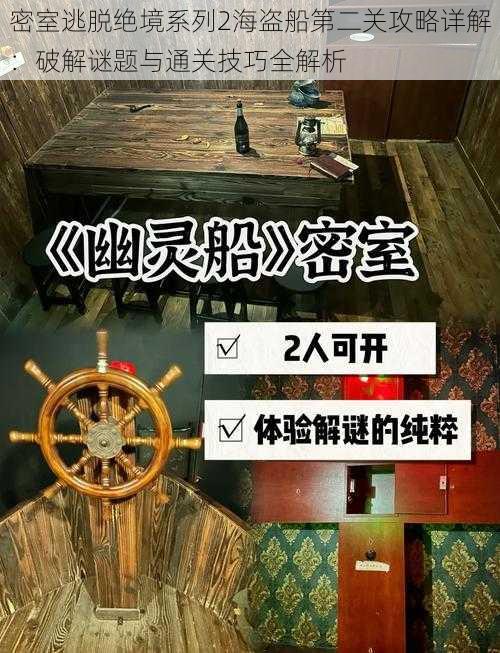 密室逃脱绝境系列2海盗船第二关攻略详解：破解谜题与通关技巧全解析