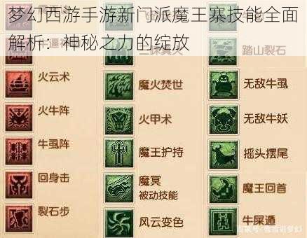 梦幻西游手游新门派魔王寨技能全面解析：神秘之力的绽放