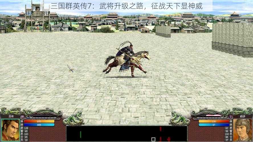 三国群英传7：武将升级之路，征战天下显神威