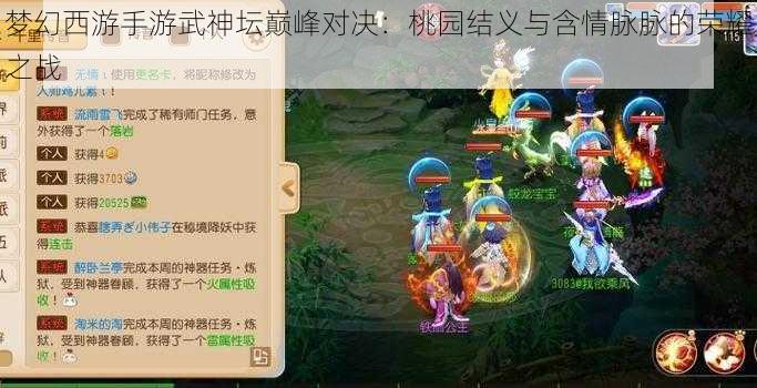 梦幻西游手游武神坛巅峰对决：桃园结义与含情脉脉的荣耀之战