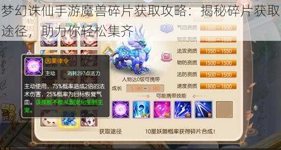 梦幻诛仙手游魔兽碎片获取攻略：揭秘碎片获取途径，助力你轻松集齐