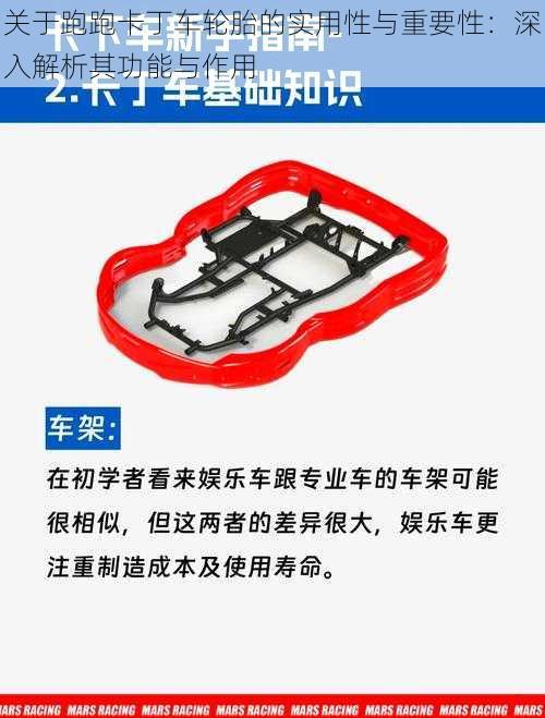 关于跑跑卡丁车轮胎的实用性与重要性：深入解析其功能与作用