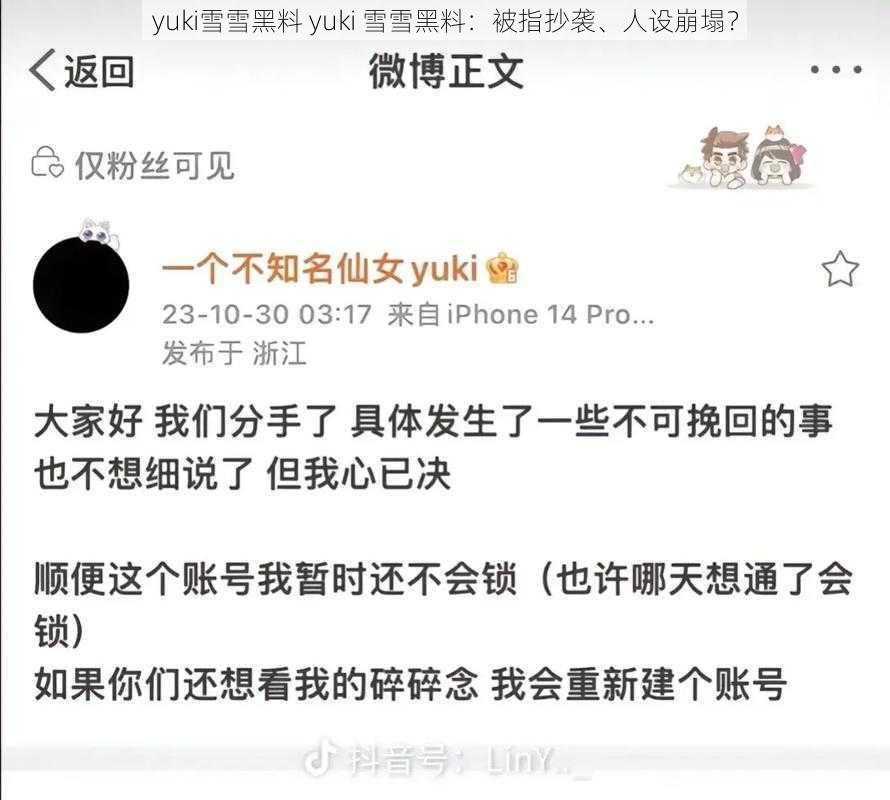 yuki雪雪黑料 yuki 雪雪黑料：被指抄袭、人设崩塌？