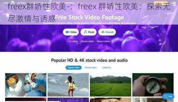 freex群娇性欧美-：freex 群娇性欧美：探索无尽激情与诱惑