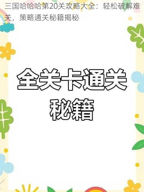 三国哈哈哈第20关攻略大全：轻松破解难关，策略通关秘籍揭秘