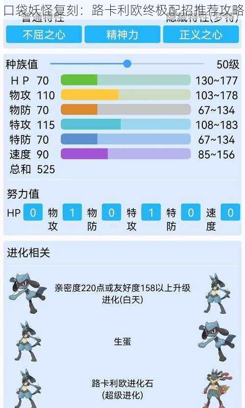 口袋妖怪复刻：路卡利欧终极配招推荐攻略