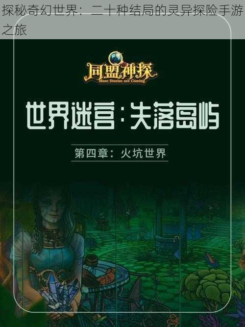 探秘奇幻世界：二十种结局的灵异探险手游之旅