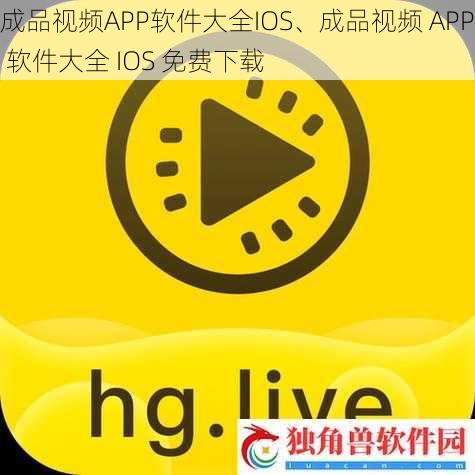 成品视频APP软件大全IOS、成品视频 APP 软件大全 IOS 免费下载