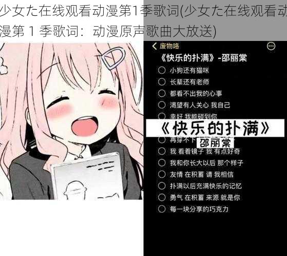 少女た在线观看动漫第1季歌词(少女た在线观看动漫第 1 季歌词：动漫原声歌曲大放送)