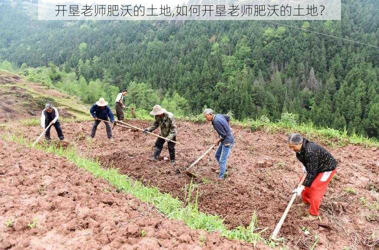 开垦老师肥沃的土地,如何开垦老师肥沃的土地？