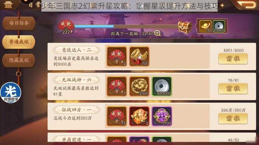 少年三国志2幻紫升星攻略：掌握星级提升方法与技巧