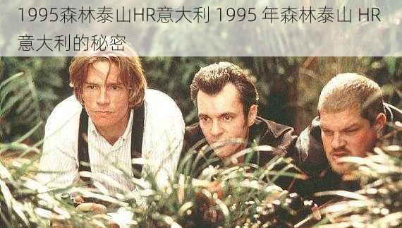 1995森林泰山HR意大利 1995 年森林泰山 HR 意大利的秘密