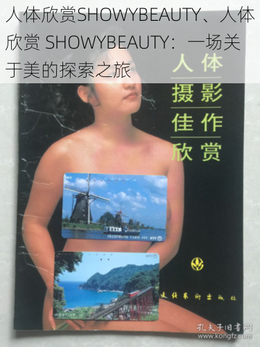 人体欣赏SHOWYBEAUTY、人体欣赏 SHOWYBEAUTY：一场关于美的探索之旅