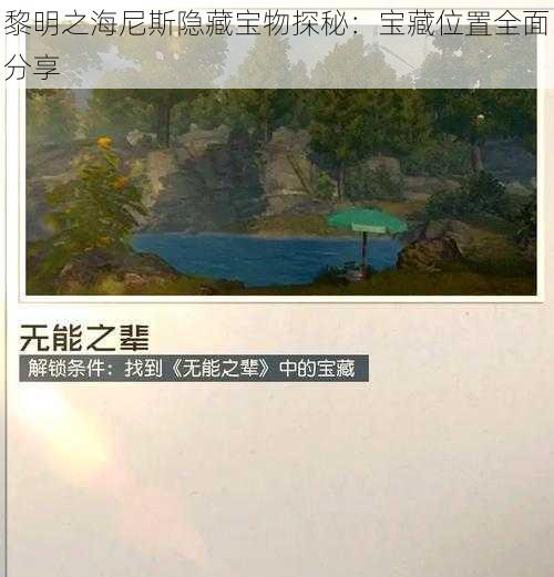 黎明之海尼斯隐藏宝物探秘：宝藏位置全面分享