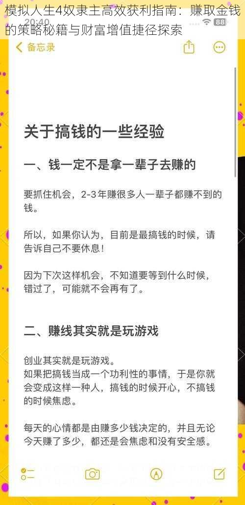 模拟人生4奴隶主高效获利指南：赚取金钱的策略秘籍与财富增值捷径探索