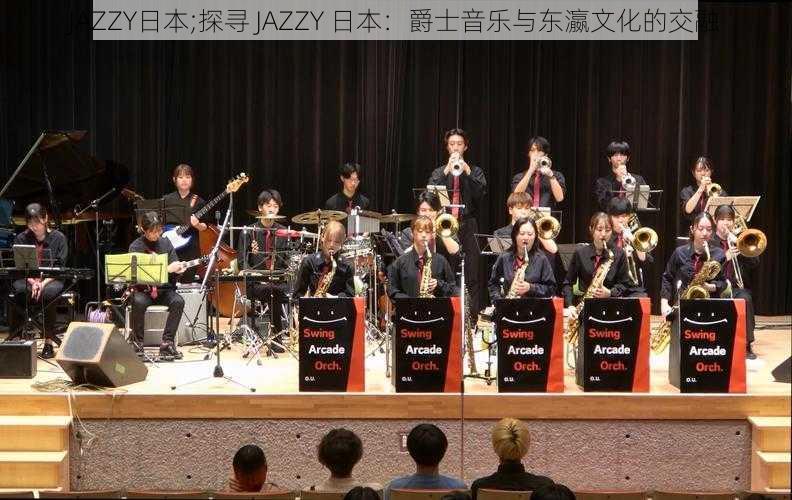 JAZZY日本;探寻 JAZZY 日本：爵士音乐与东瀛文化的交融