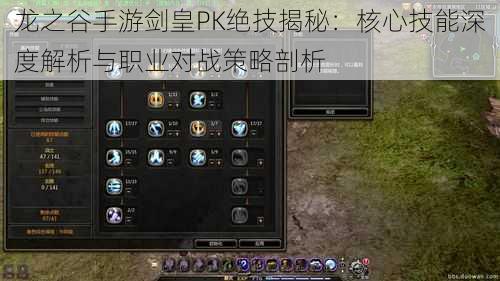 龙之谷手游剑皇PK绝技揭秘：核心技能深度解析与职业对战策略剖析