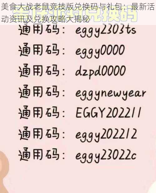 美食大战老鼠竞技版兑换码与礼包：最新活动资讯及兑换攻略大揭秘