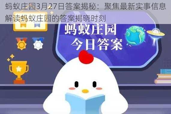 蚂蚁庄园3月27日答案揭秘：聚焦最新实事信息解读蚂蚁庄园的答案揭晓时刻