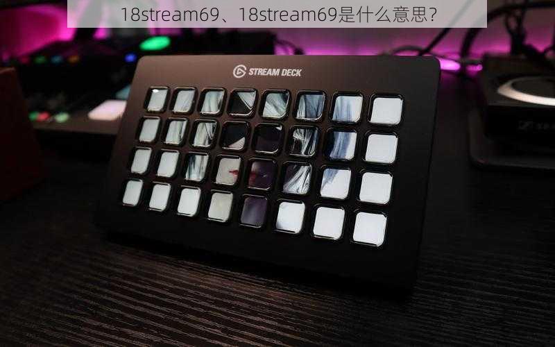 18stream69、18stream69是什么意思？