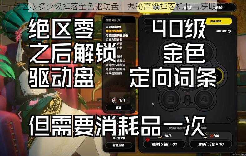 绝区零多少级掉落金色驱动盘：揭秘高级掉落机制与获取攻略