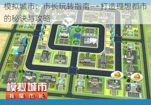 模拟城市：市长玩转指南——打造理想都市的秘诀与攻略