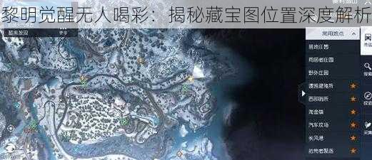 黎明觉醒无人喝彩：揭秘藏宝图位置深度解析