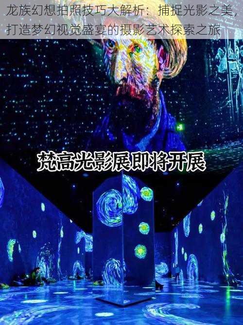 龙族幻想拍照技巧大解析：捕捉光影之美，打造梦幻视觉盛宴的摄影艺术探索之旅