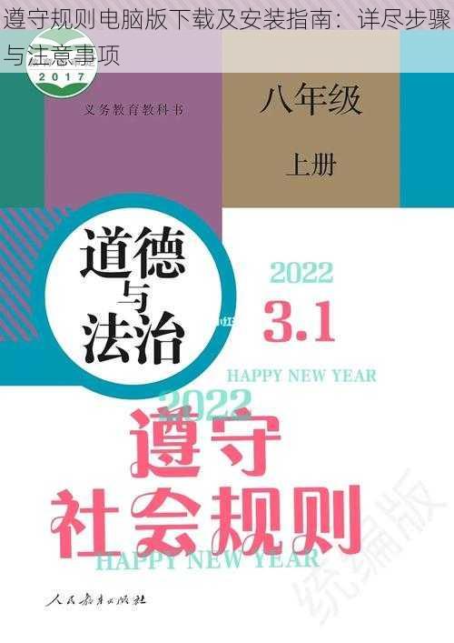 遵守规则电脑版下载及安装指南：详尽步骤与注意事项